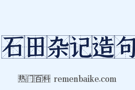 石田杂记造句是什么意思的图片
